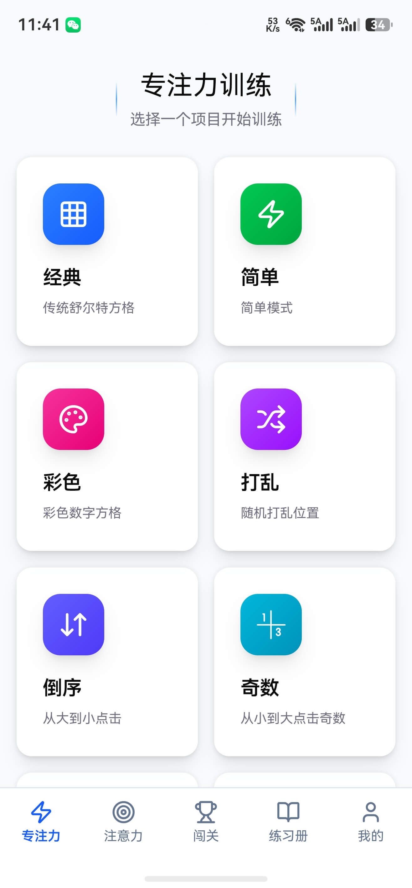 专注力训练主页 — 经典、简单、彩色、打乱、倒序、奇数等多种训练模式