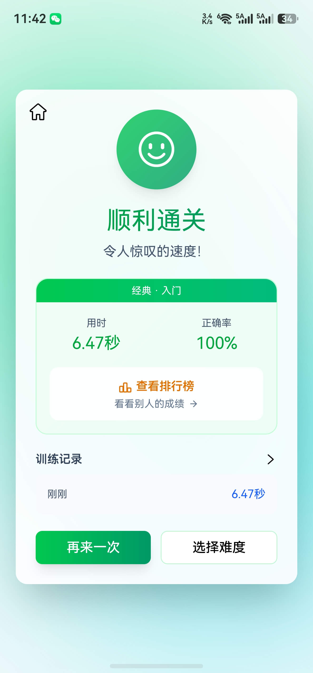 通关结果 — 用时与正确率即时反馈
